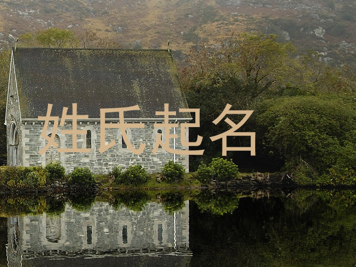 姓氏起名