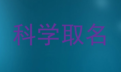 科学取名