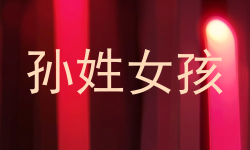 孙姓女孩