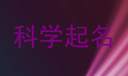 科学起名
