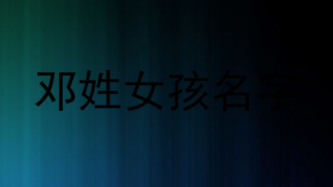 邓姓女孩名字