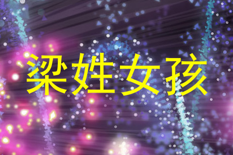 梁姓女孩