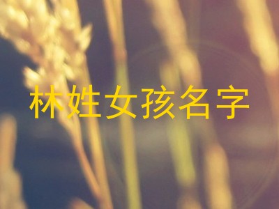 林姓女孩名字