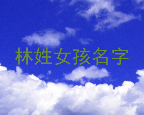林姓女孩名字