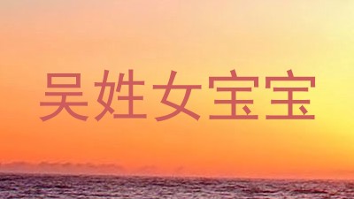 吴姓女宝宝