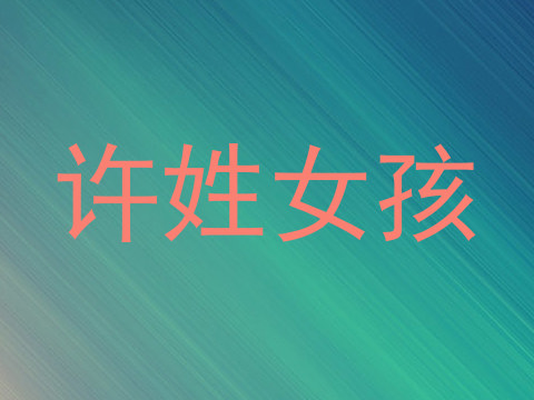 许姓女孩
