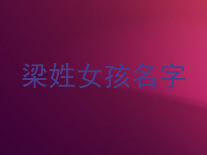 梁姓女孩名字