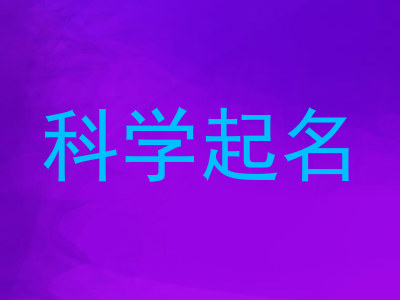 科学起名