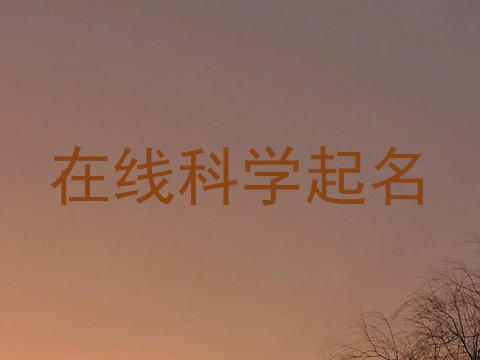 在线科学起名