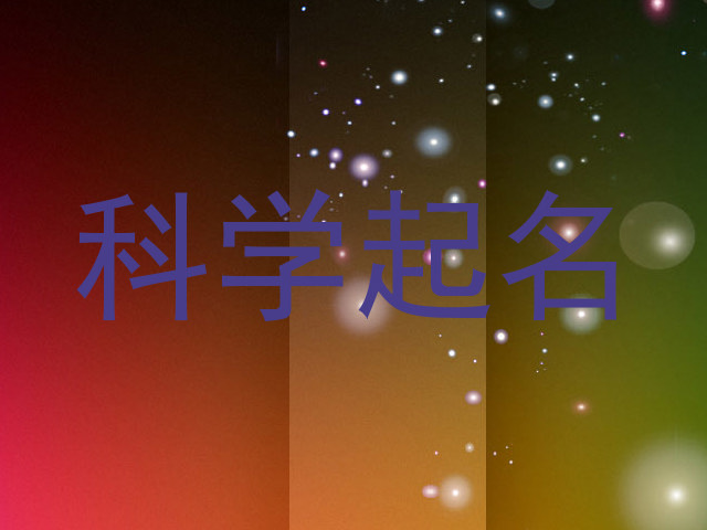 科学起名