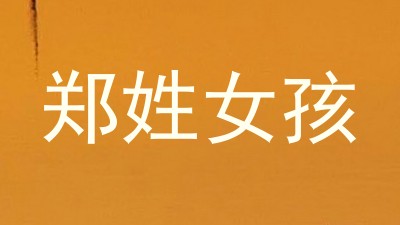 郑姓女孩