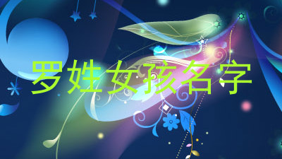 罗姓女孩名字