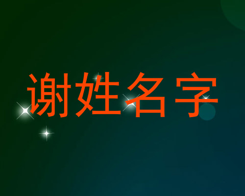 谢姓名字