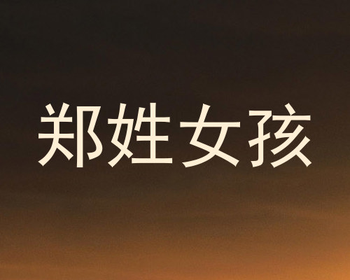 郑姓女孩
