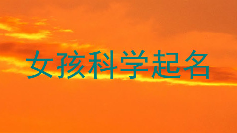 女孩科学起名