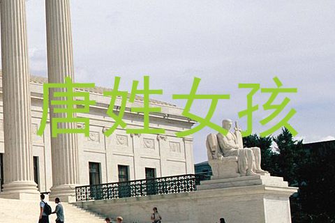 唐姓女孩