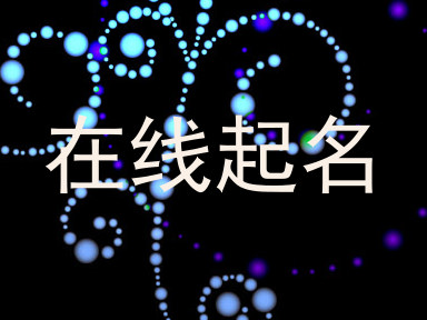 在线起名