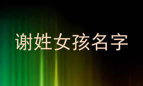 谢姓女孩名字