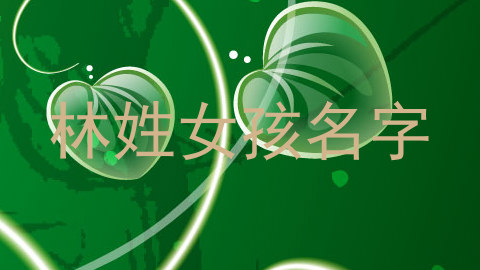 林姓女孩名字
