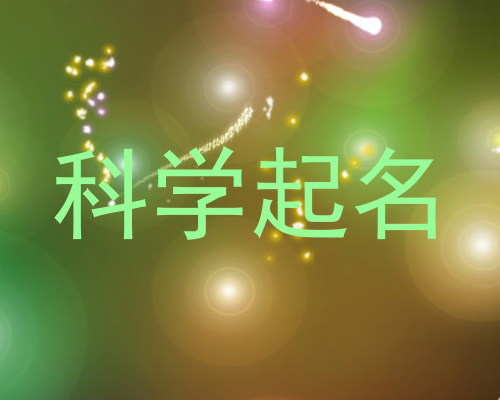 科学起名