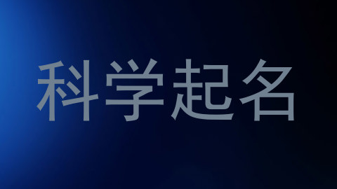 科学起名