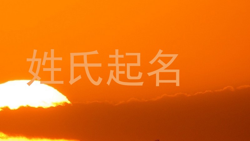 姓氏起名