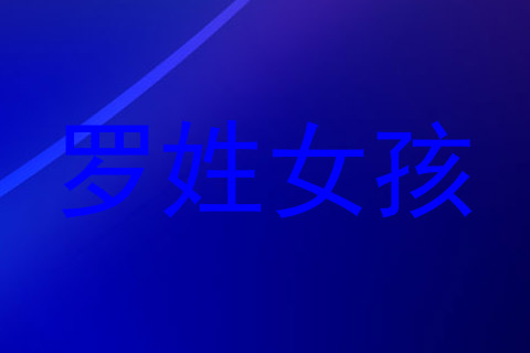 罗姓女孩