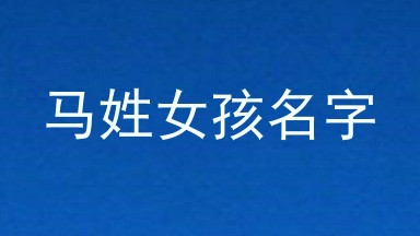 马姓女孩名字