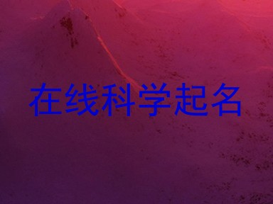 在线科学起名