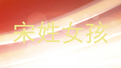 宋姓女孩