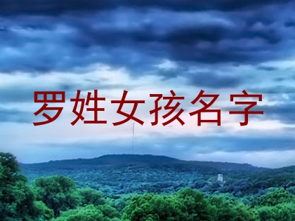 罗姓女孩名字