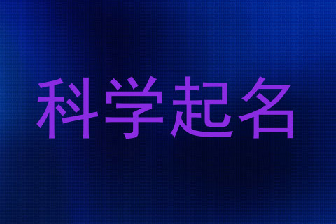 科学起名