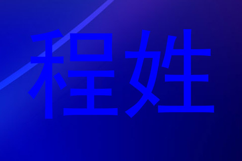 程姓