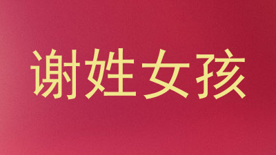 谢姓女孩