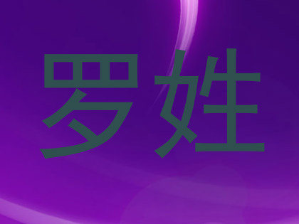 罗姓