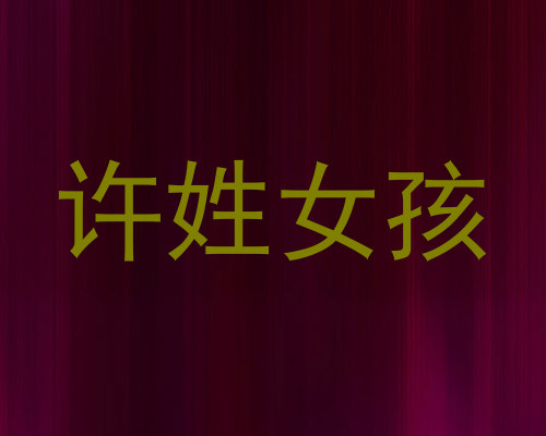 许姓女孩