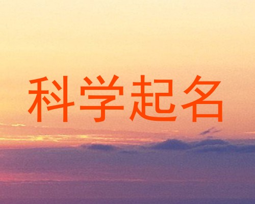 科学起名
