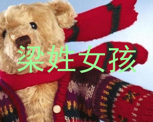 梁姓女孩