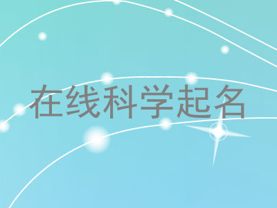 在线科学起名