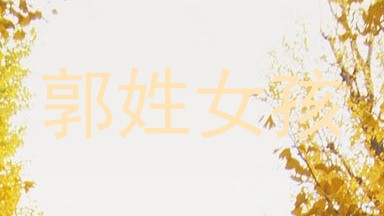 郭姓女孩