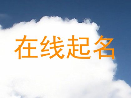 在线起名