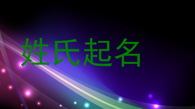 姓氏起名