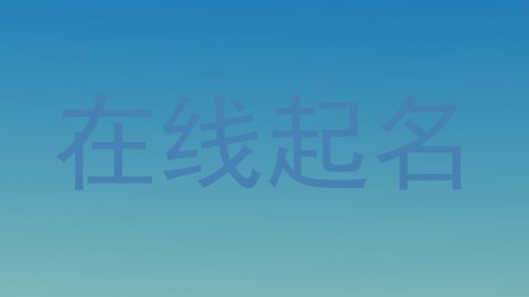 在线起名