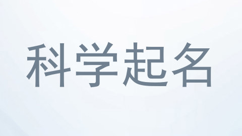科学起名