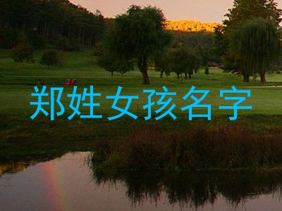 郑姓女孩名字