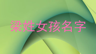 梁姓女孩名字