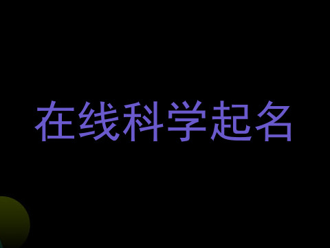 在线科学起名