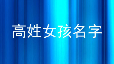 高姓女孩名字