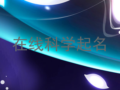 在线科学起名