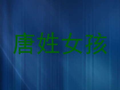 唐姓女孩